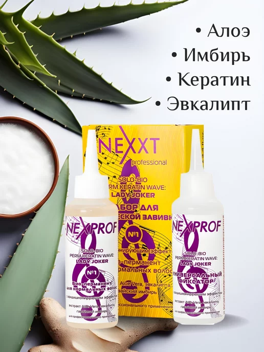 NEXXT Professional БИО Химическая завивка для нормальных волос щадящая химия №1, вариант, фото 3
