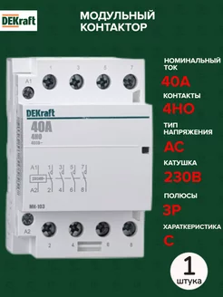 Модульный контактор 4НО 40А 230В МК-103