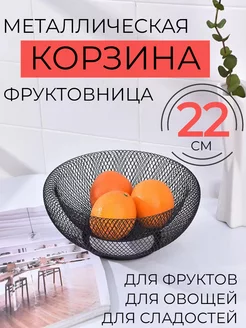 Фруктовница ваза для фруктов корзина металлическая MushroomHeads 226791427 купить за 463 ₽ в интернет-магазине Wildberries