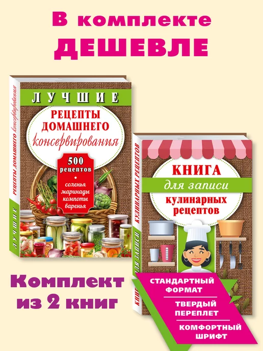 Издательство Мартин Комп. 2кн.Лучш. рецепты.консервирования.Книга для записи