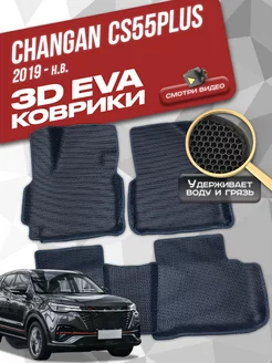 Коврики 3d Changan CS55Plus (2019-н.в.)