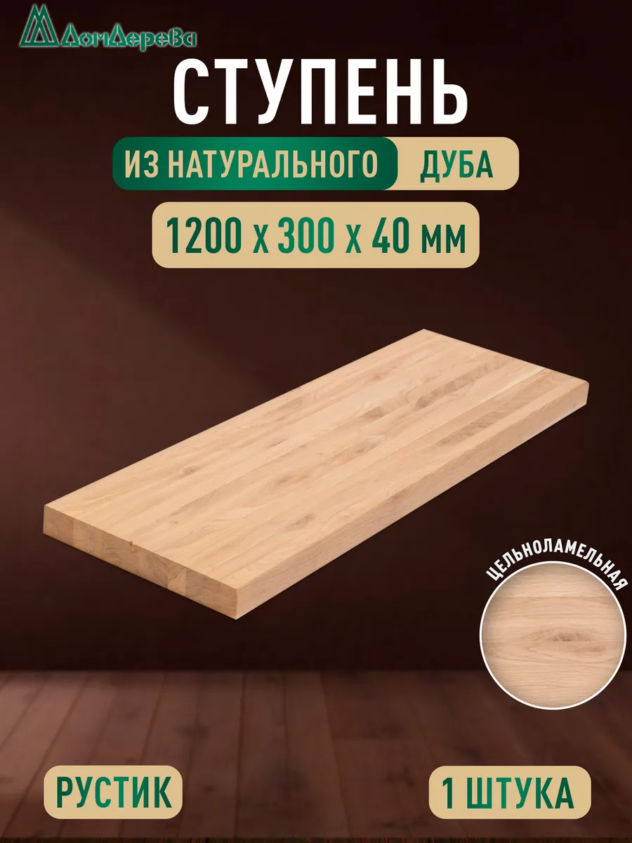Ступени 1200х300х40мм Дуб Рустик Цельный