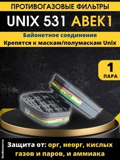 Противогазовый фильтр для респиратора Unix 531 AВЕК1