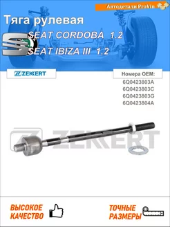 Тяга рулевая сеат кордоба 6l2 сеат ибица iii 6l1