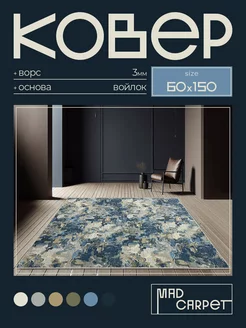 Ковер 60Х150 комнатный с ворсом в гостинную в зал MAD CARPET 226794607 купить за 470 ₽ в интернет-магазине Wildberries