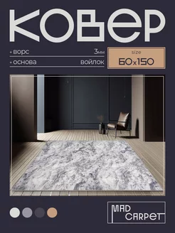 Ковер 60Х150 комнатный с ворсом в гостинную в зал MAD CARPET 226794609 купить за 706 ₽ в интернет-магазине Wildberries