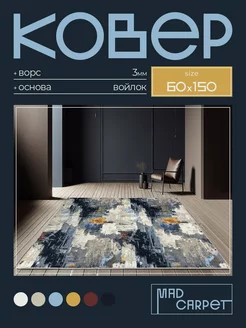 Ковер 60Х150 комнатный с ворсом в гостинную в зал MAD CARPET 226794614 купить за 470 ₽ в интернет-магазине Wildberries