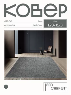 Ковер 60Х150 комнатный с ворсом в гостинную в зал MAD CARPET 226794620 купить за 470 ₽ в интернет-магазине Wildberries