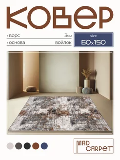 Ковер 60Х150 комнатный с ворсом в гостинную в зал MAD CARPET 226794624 купить за 706 ₽ в интернет-магазине Wildberries