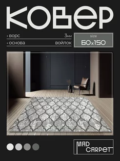 Ковер 60Х150 комнатный с ворсом в гостинную в зал MAD CARPET 226794628 купить за 706 ₽ в интернет-магазине Wildberries