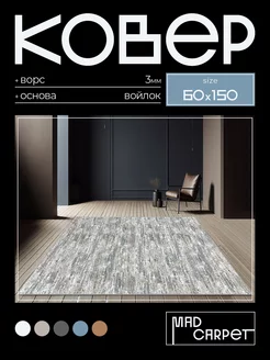 Ковер 60Х150 комнатный с ворсом в гостинную в зал MAD CARPET 226794636 купить за 470 ₽ в интернет-магазине Wildberries