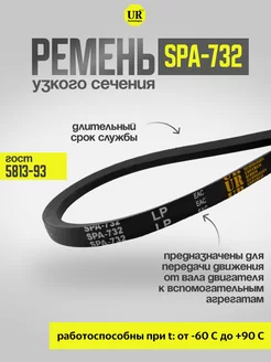 Ремень узкого сечения 732 SPA