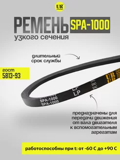 Ремень узкого сечения 1000 SPA