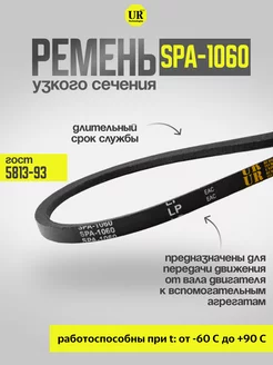 Ремень узкого сечения 1060 SPA