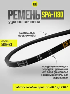 Ремень узкого сечения 1180 SPA