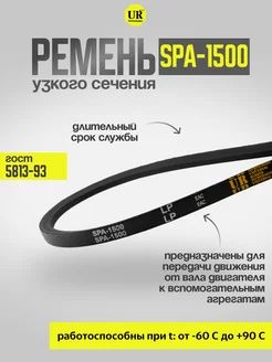 Ремень узкого сечения 1500 SPA