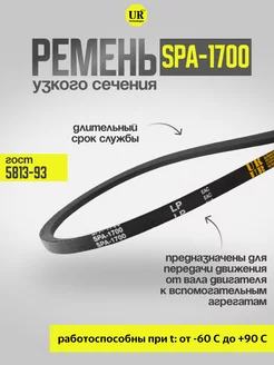 Ремень узкого сечения 1700 SPA