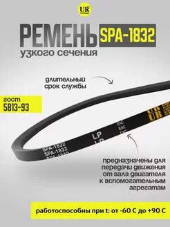 Ремень узкого сечения 1832 SPA