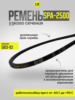 Ремень узкого сечения 2500 SPA