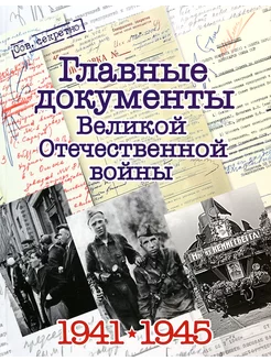 Главные документы Великой Отечественной Войны 1941-1945