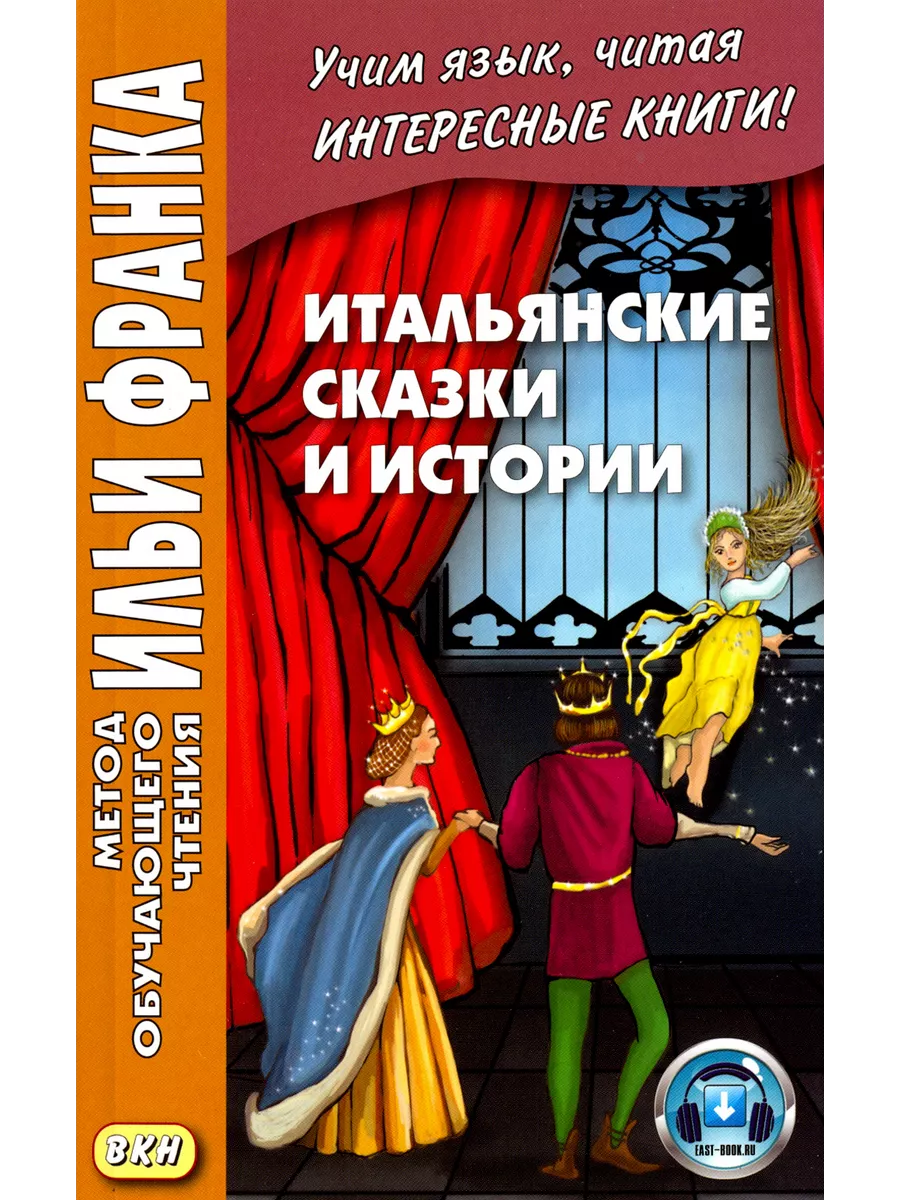 Итальянские сказки и истории ВКН 226796397 купить за 421 ₽ в  интернет-магазине Wildberries