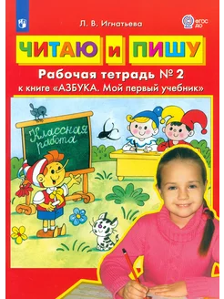 Читаю и пишу. Рабочая тетрадь № 2 к книге Азбука. Мой перв