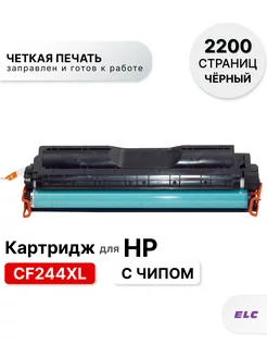 Картридж CF244XL,CF244 для принтера HP ELC 226796825 купить за 596 ₽ в интернет-магазине Wildberries