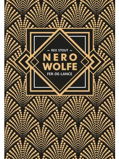 Ниро Вульф. Острие копья. Nero Wolfe. Fer-De-Lance