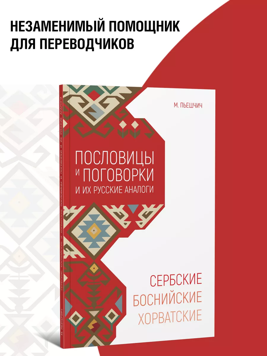 Сербские, хорватские и боснийские пословицы и поговорки