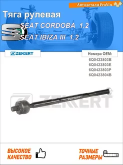 Тяга рулевая сеат кордоба 6l2 сеат ибица iii 6l1