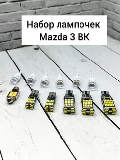 Светодиодные led лампы в салон MAZDA 3 BK TOP-PRICE 226797309 купить за 782 ₽ в интернет-магазине Wildberries