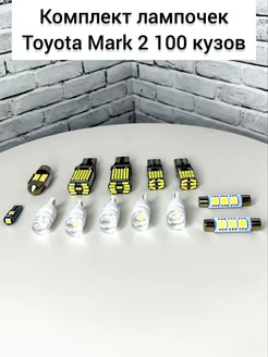 Светодиодные led лампы в салон toyota MARK 2 100 кузов TOP-PRICE 226797311 купить за 782 ₽ в интернет-магазине Wildberries