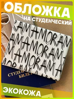 Обложка на студенческий билет Amore любовь эстетика y2k 1-я Наклейка 226798223 купить за 261 ₽ в интернет-магазине Wildberries