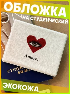 Обложка на студенческий билет Amore любовь эстетика 1-я Наклейка 226798224 купить за 248 ₽ в интернет-магазине Wildberries