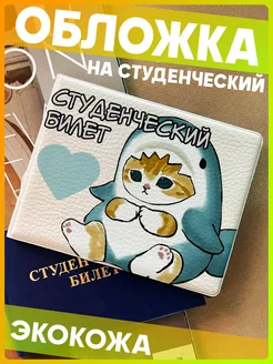 Обложка на студенческий билет Котики Мофу mofusand cat 1-я Наклейка 226798250 купить за 253 ₽ в интернет-магазине Wildberries