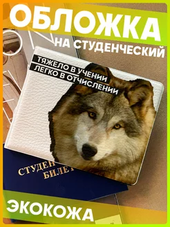 Обложка на студенческий билет Волк мем 1-я Наклейка 226798300 купить за 253 ₽ в интернет-магазине Wildberries