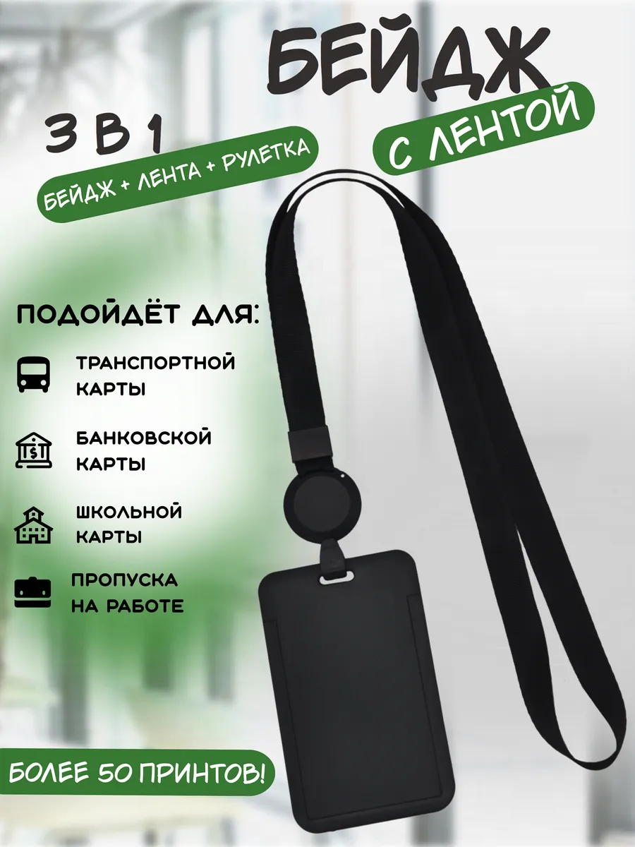 Бейдж чехол вертикальный для пропуска с рулеткой на ленте