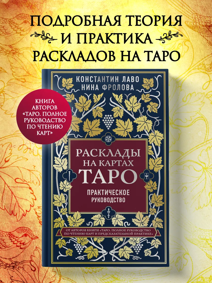 Расклады на картах Таро. Практическое руководство