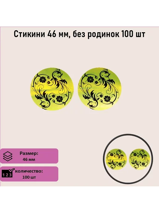 Стикини 45 мм + родинки 100 шт, 100 шт, фото 2