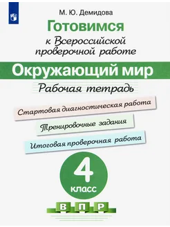 Окружающий мир. 4 класс. Готовимся к ВПР. Рабочая тетрадь