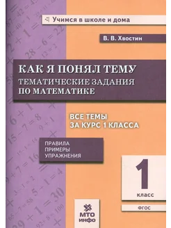 Математика. Как я понял тему. Тематические задания