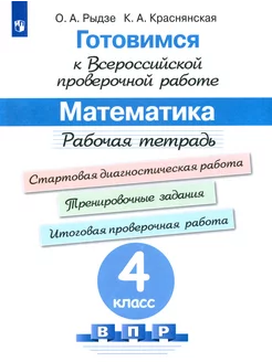 Математика. 4 класс. Готовимся к ВПР. Рабочая тетрадь. ФГО