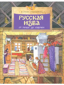 Русская изба. От печки до лавочки