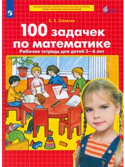 100 задачек по математике. Рабочая тетрадь для детей 5-6 лет