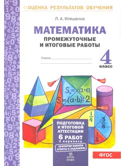 Математика. 4 класс. Промежуточные и итоговые работы. ФГОС