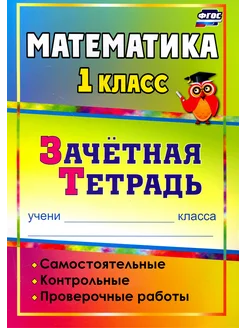 Математика. 1 класс. Самостоятельные работы.Зачетная тетрадь