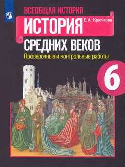 Всеобщая история. История Средних веков. 6 класс. Провер.раб