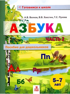 Азбука. Пособие для дошкольников 5-7 лет. Часть 2