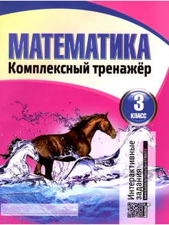 Математика. 3 класс. Комплексный тренажер