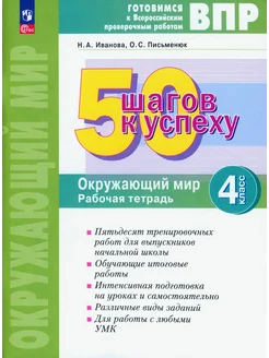 50 шагов к успеху. Окружающий мир. 4 класс. Рабочая тетрадь